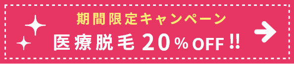 期間限定キャンペーン 医療脱毛20%OFF