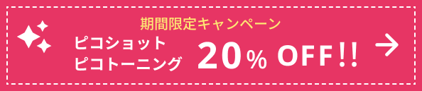 期間限定キャンペーン 医療脱毛20%OFF