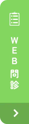 WEB問診