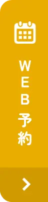 WEB予約
