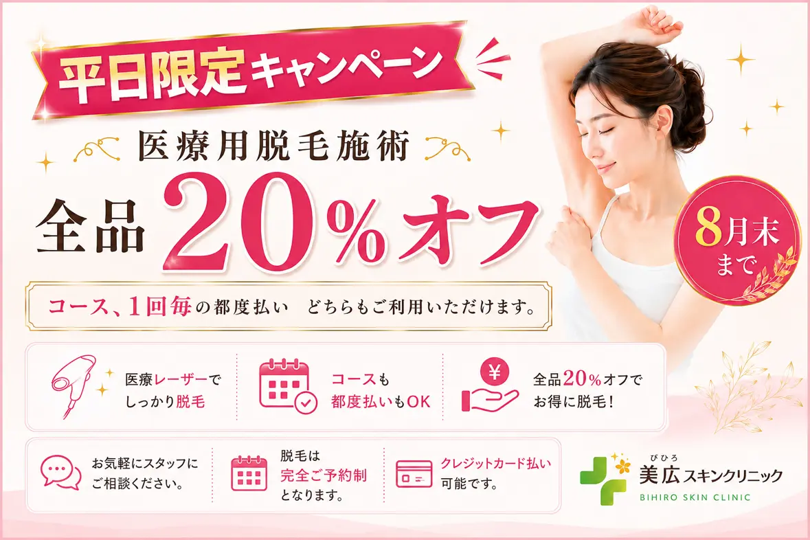 平日限定キャンペーン脱毛施術全品20%オフ！ 8月末まで