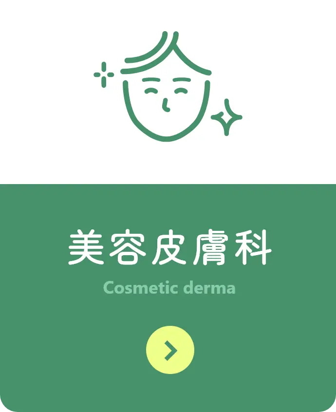 美容皮膚科