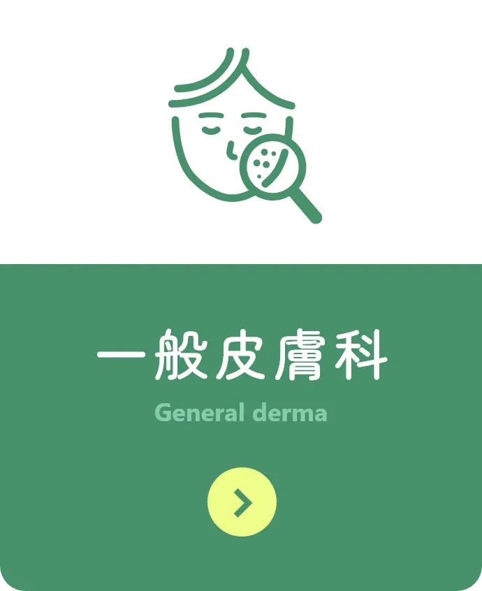 一般皮膚科