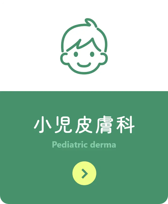 小児皮膚科