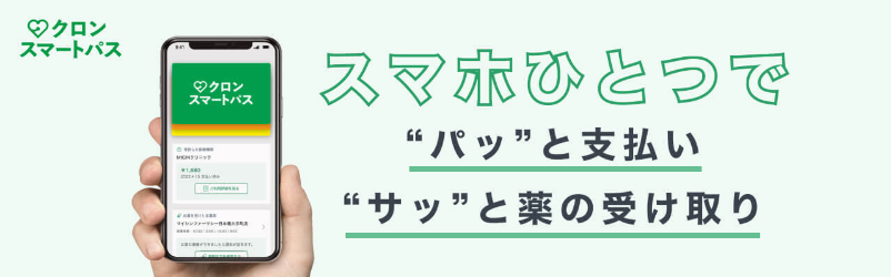 クロンスマートパス スマホひとつで“パッ”と支払い “サッ”と薬の受け取り