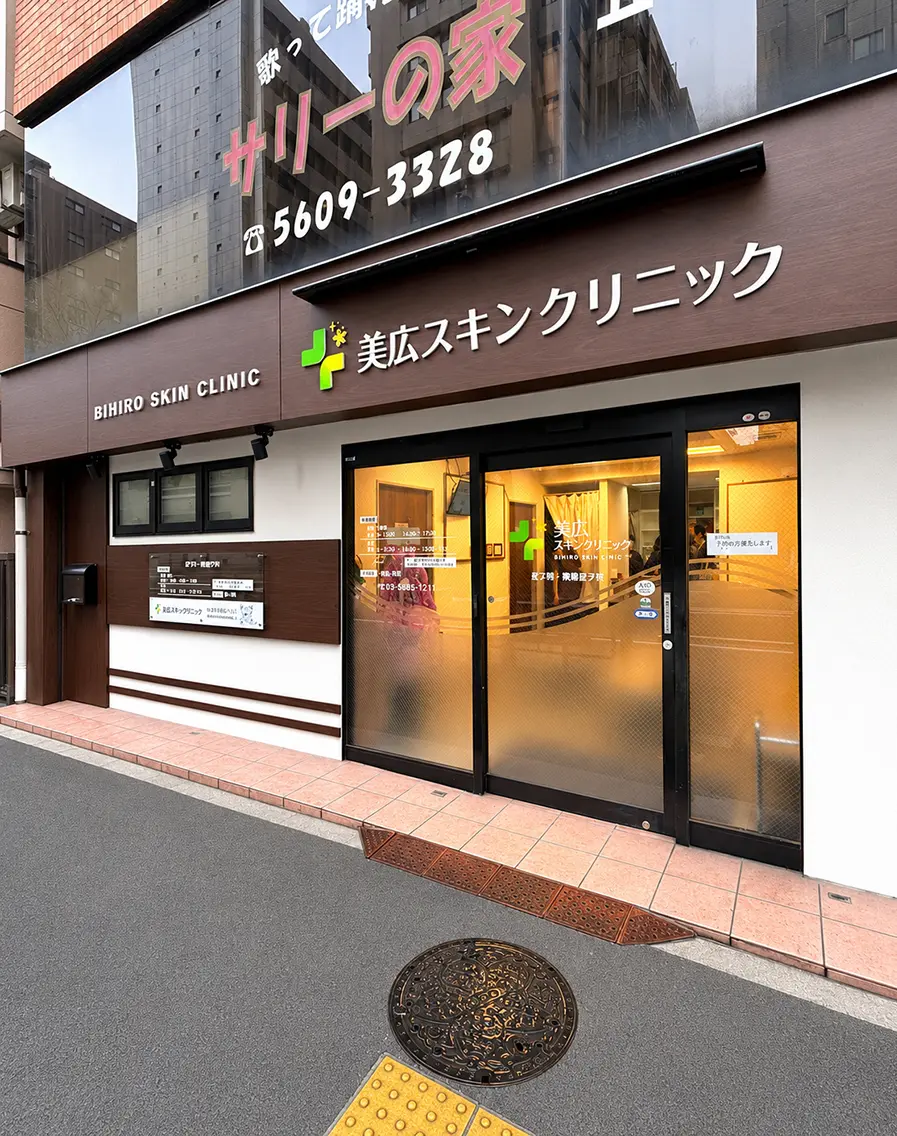 美広スキンクリニック